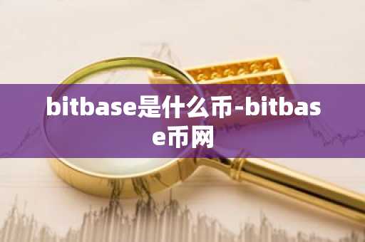 bitbase是什么币-bitbase币网