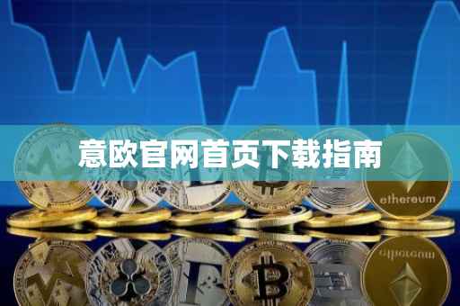 意欧官网首页下载指南