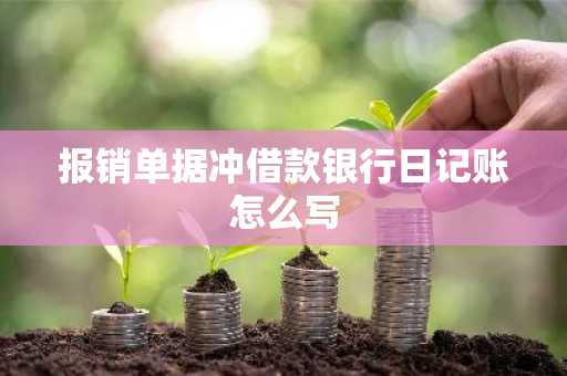 报销单据冲借款银行日记账怎么写