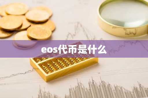 eos代币是什么