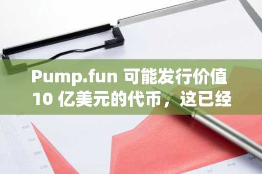 Pump.fun 可能发行价值 10 亿美元的代币，这已经引发了 memecoin 交易者的流动性担忧