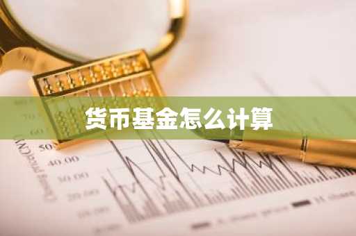 货币基金怎么计算