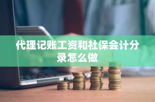 代理记账工资和社保会计分录怎么做