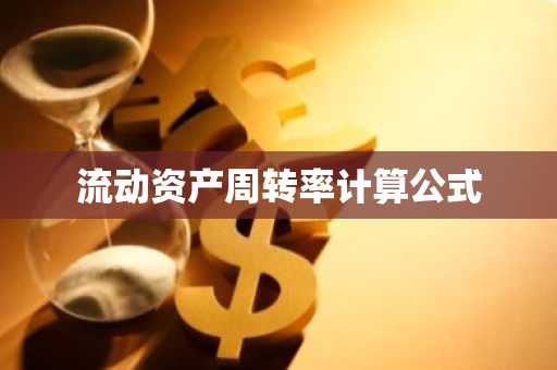 流动资产周转率计算公式