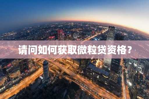 请问如何获取微粒贷资格？