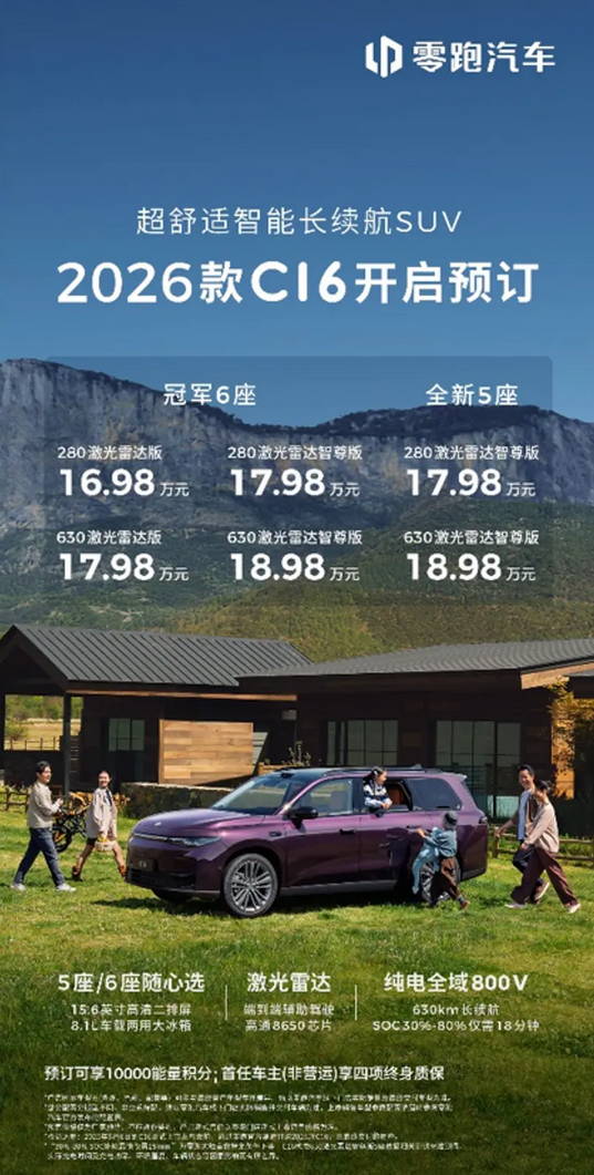 16.98万元起！2026款零跑C16开启预售 首次增加5座版车型