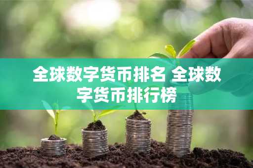 全球数字货币排名 全球数字货币排行榜