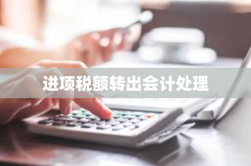 进项税额转出会计处理