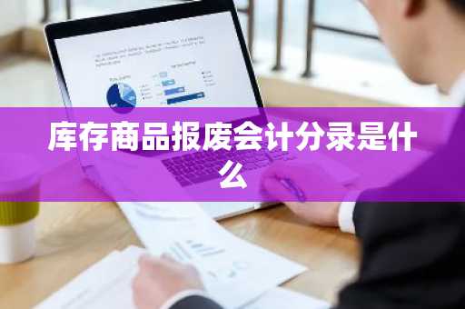 库存商品报废会计分录是什么