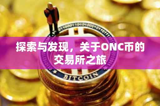 探索与发现，关于ONC币的交易所之旅