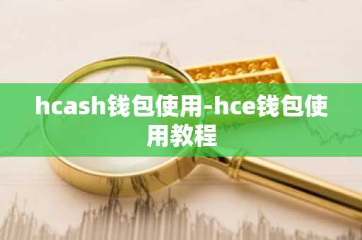 hcash钱包使用-hce钱包使用教程