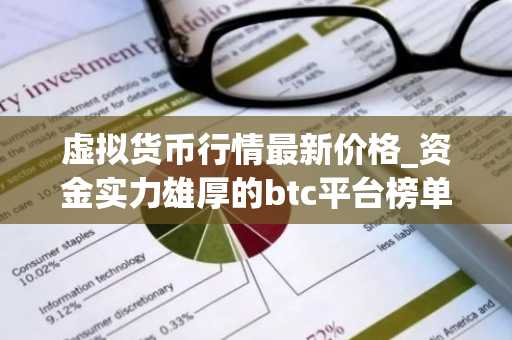 虚拟货币行情最新价格_资金实力雄厚的btc平台榜单一览