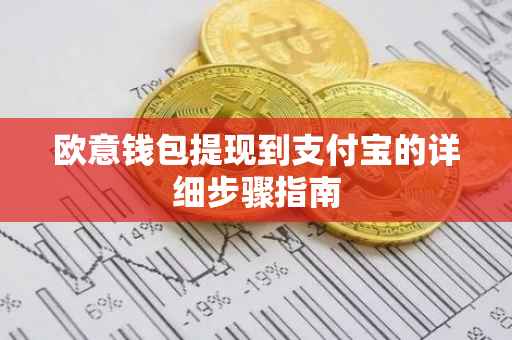 欧意钱包提现到支付宝的详细步骤指南