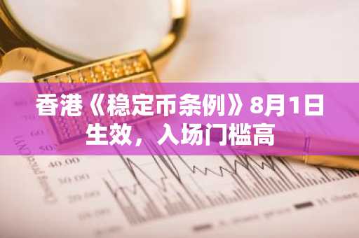 香港《稳定币条例》8月1日生效，入场门槛高