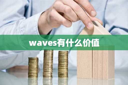 waves有什么价值