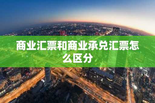 商业汇票和商业承兑汇票怎么区分