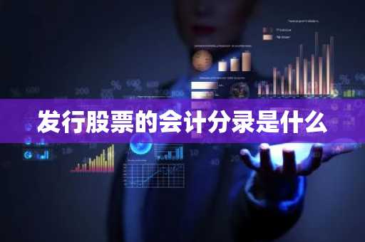 发行股票的会计分录是什么