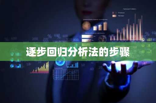逐步回归分析法的步骤