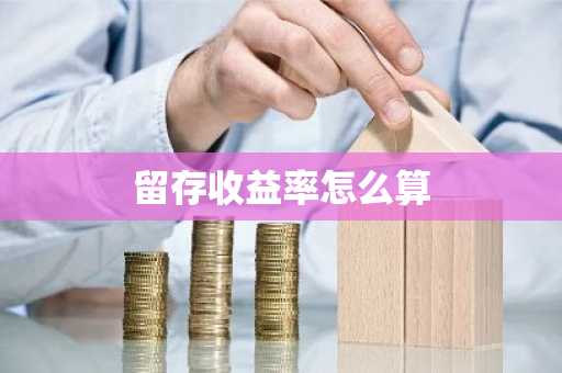 留存收益率怎么算