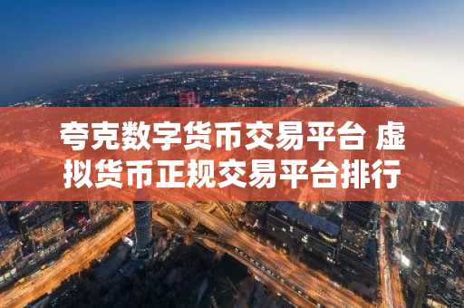 夸克数字货币交易平台 虚拟货币正规交易平台排行