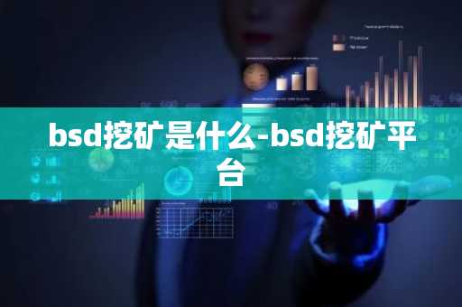 bsd挖矿是什么-bsd挖矿平台