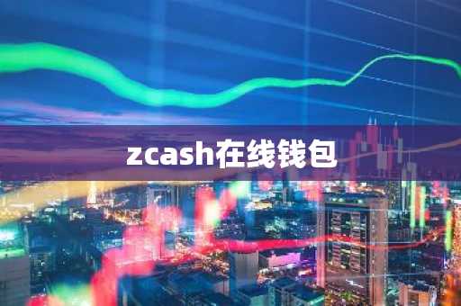 zcash在线钱包