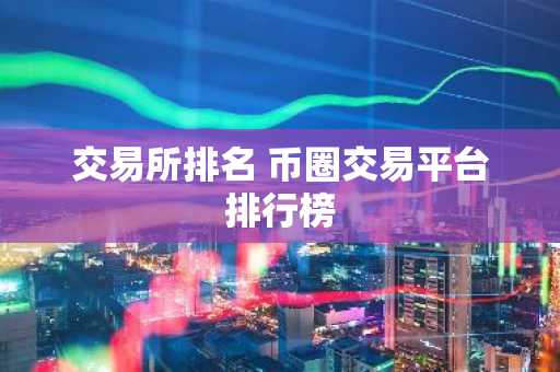 交易所排名 币圈交易平台排行榜