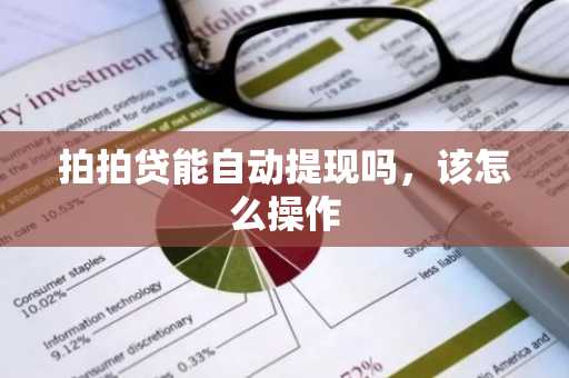 拍拍贷能自动提现吗，该怎么操作