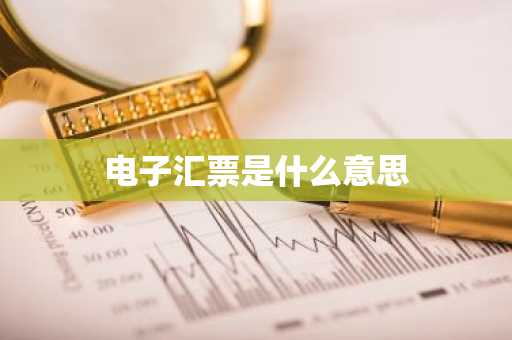 电子汇票是什么意思