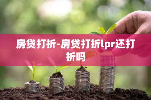 房贷打折-房贷打折lpr还打折吗