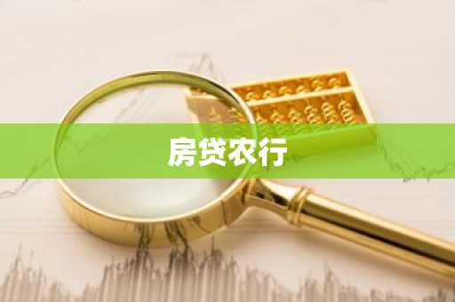 房贷农行