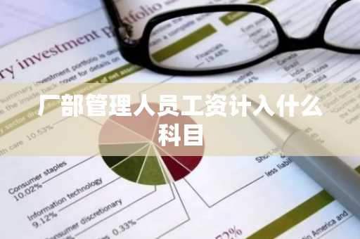 厂部管理人员工资计入什么科目