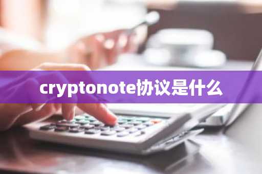 cryptonote协议是什么