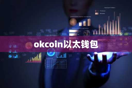 okcoin以太钱包