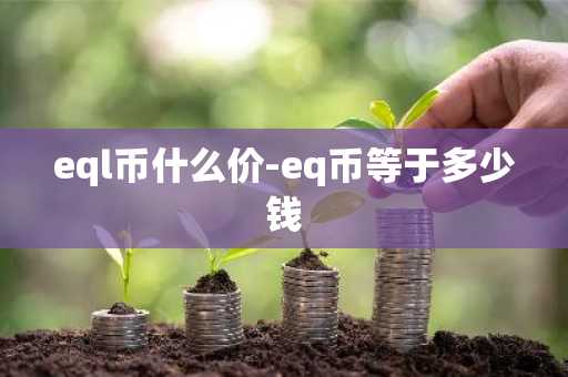 eql币什么价-eq币等于多少钱
