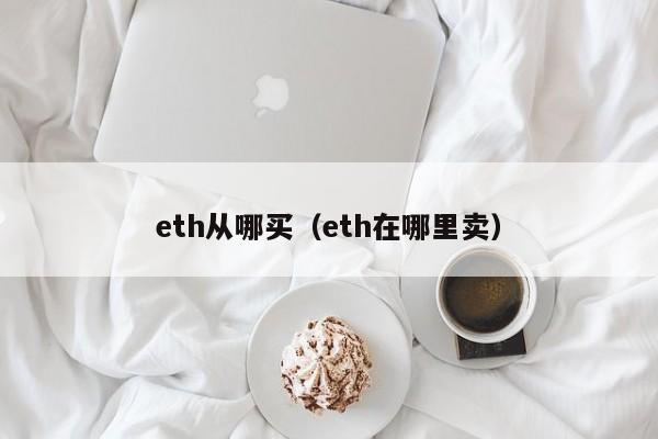 eth从哪买（eth在哪里卖）
