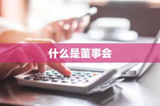 什么是董事会