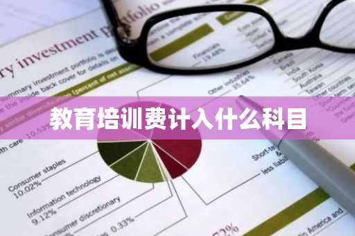 教育培训费计入什么科目