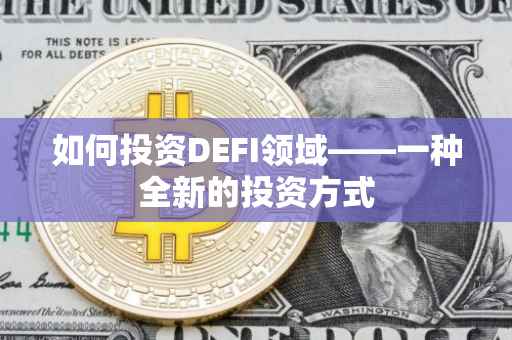 如何投资DEFI领域——一种全新的投资方式