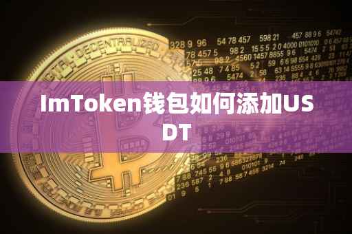 ImToken钱包如何添加USDT