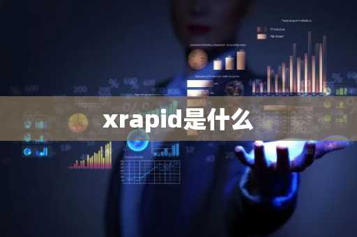 xrapid是什么