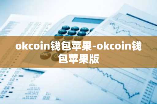 okcoin钱包苹果-okcoin钱包苹果版