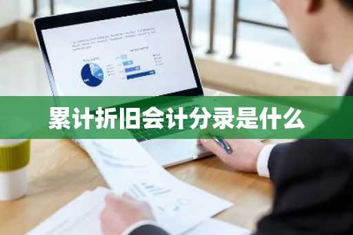 累计折旧会计分录是什么