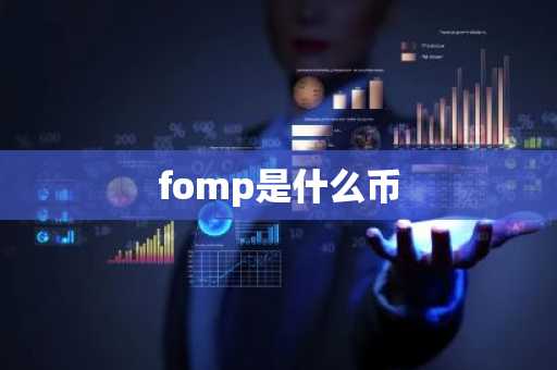 fomp是什么币