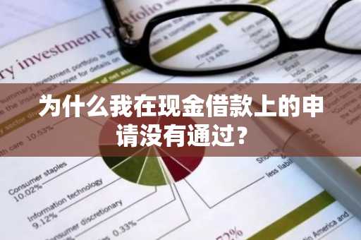 为什么我在现金借款上的申请没有通过？
