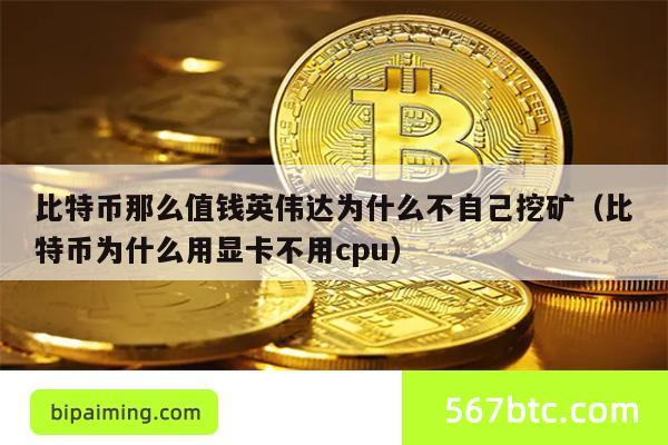 比特币那么值钱英伟达为什么不自己挖矿（比特币为什么用显卡不用cpu）