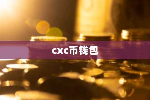 cxc币钱包