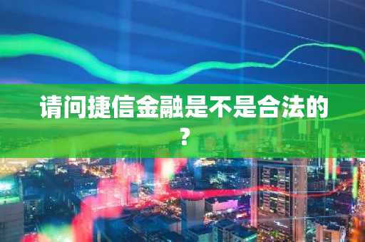 请问捷信金融是不是合法的？
