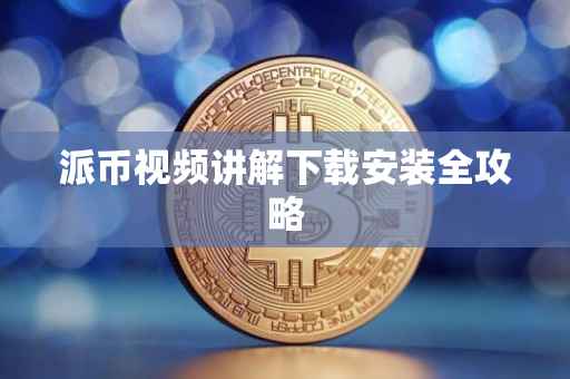 派币视频讲解下载安装全攻略