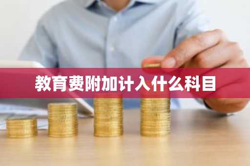 教育费附加计入什么科目